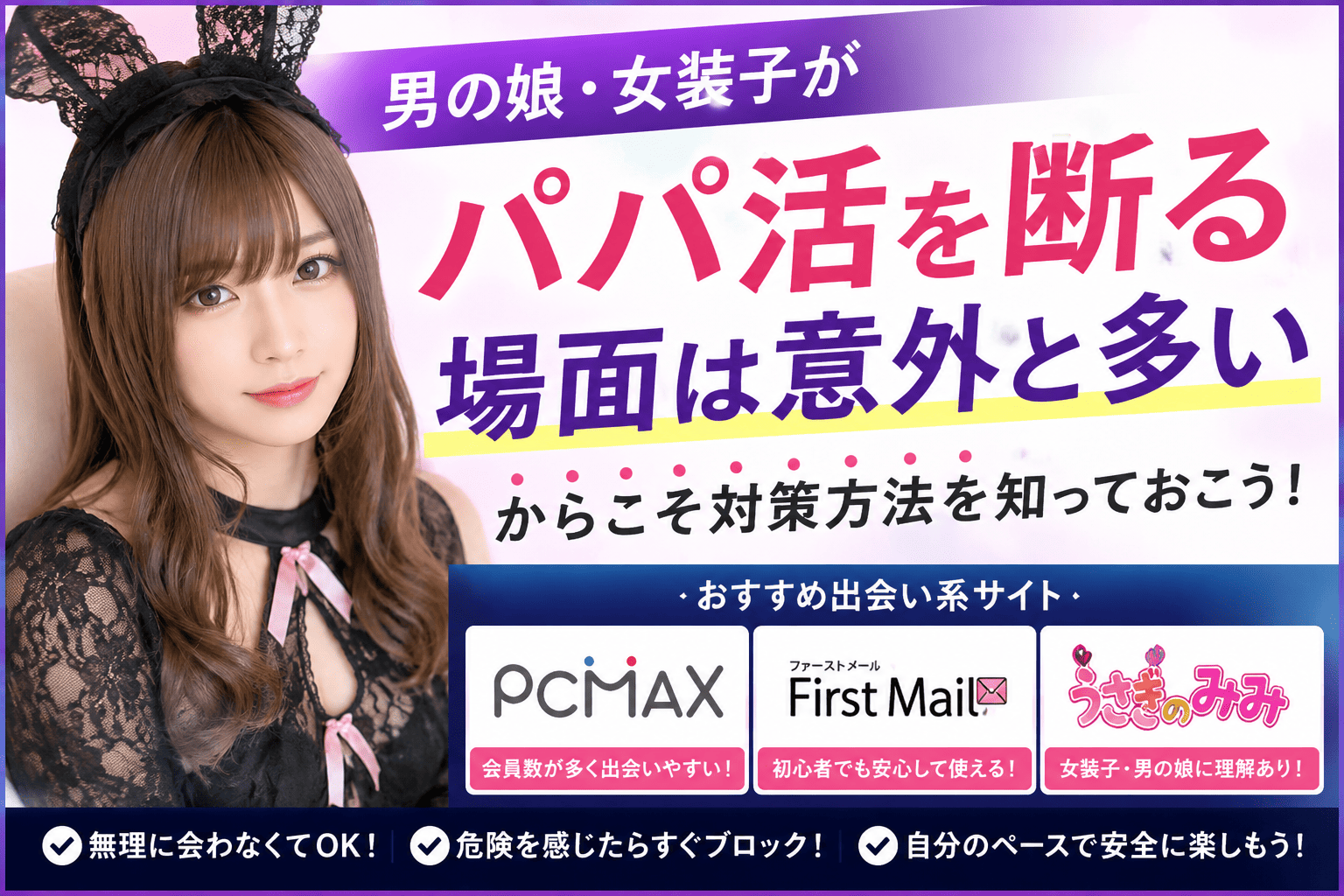 男の娘・女装子がパパ活を断る場面は意外と多いからこそ対策方法を知っておこう！
